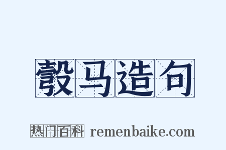 彀马造句是什么意思的图片